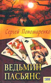 Книга Пономаренко С. Ведьмин пасьянс, 11-10263, Баград.рф